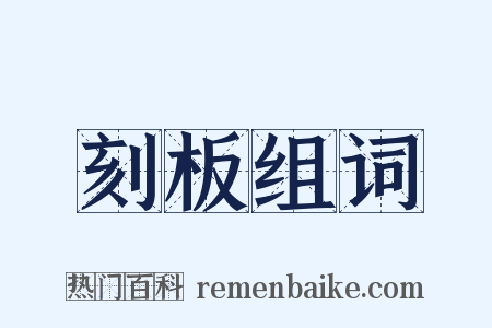 刻板组词是什么意思的图片